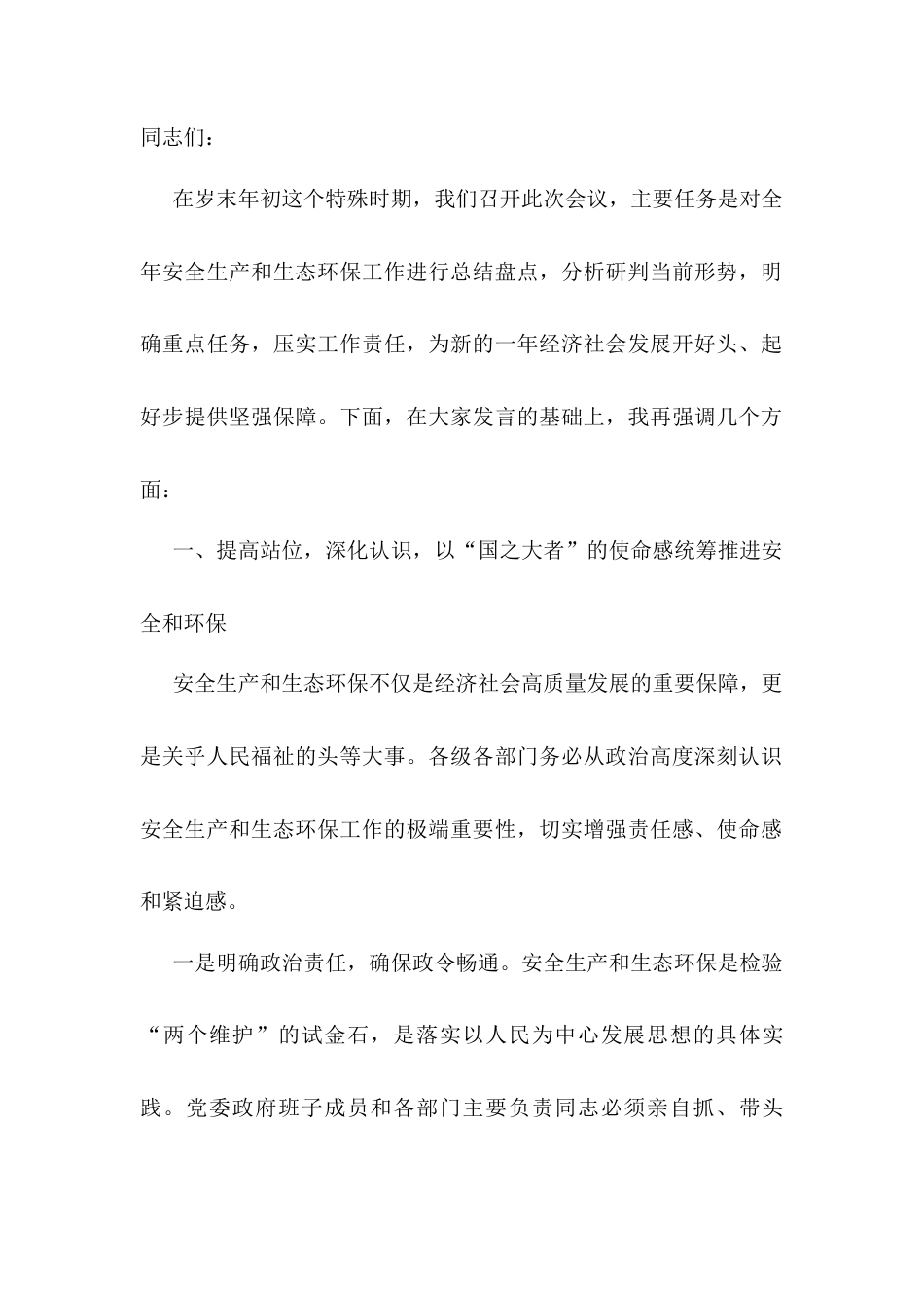 在2025年镇安全生产、消防安全和生态环境保护第一次全体会议上的讲话提纲.docx_第1页