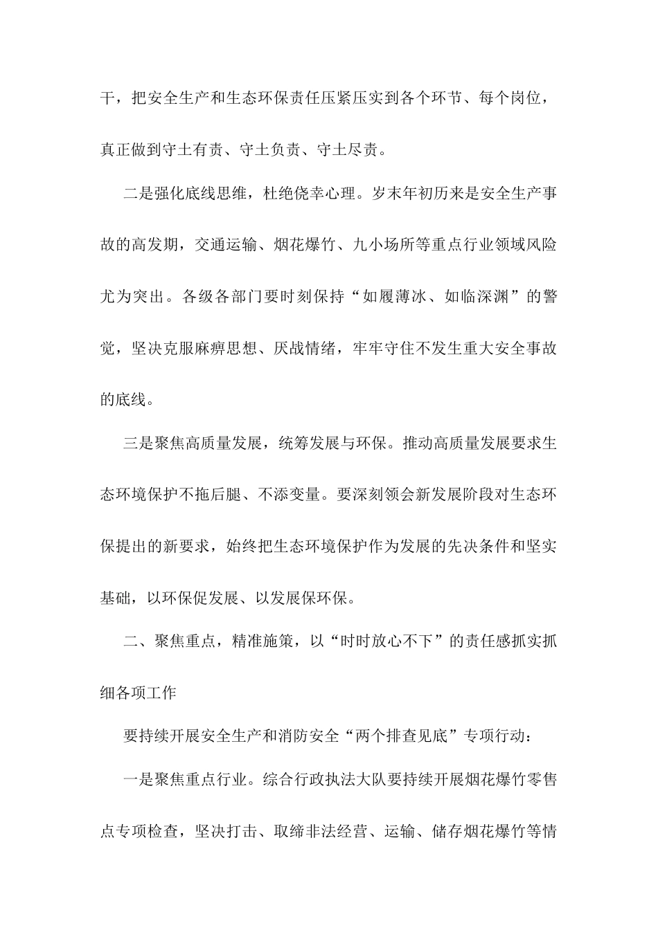 在2025年镇安全生产、消防安全和生态环境保护第一次全体会议上的讲话提纲.docx_第2页