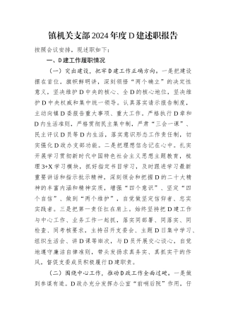镇机关支部2024年度D建述职报告.docx