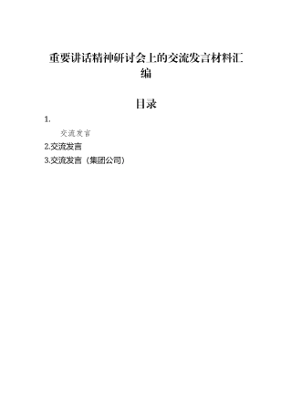 重要讲话精神研讨会上的交流发言材料汇编（3篇）.docx