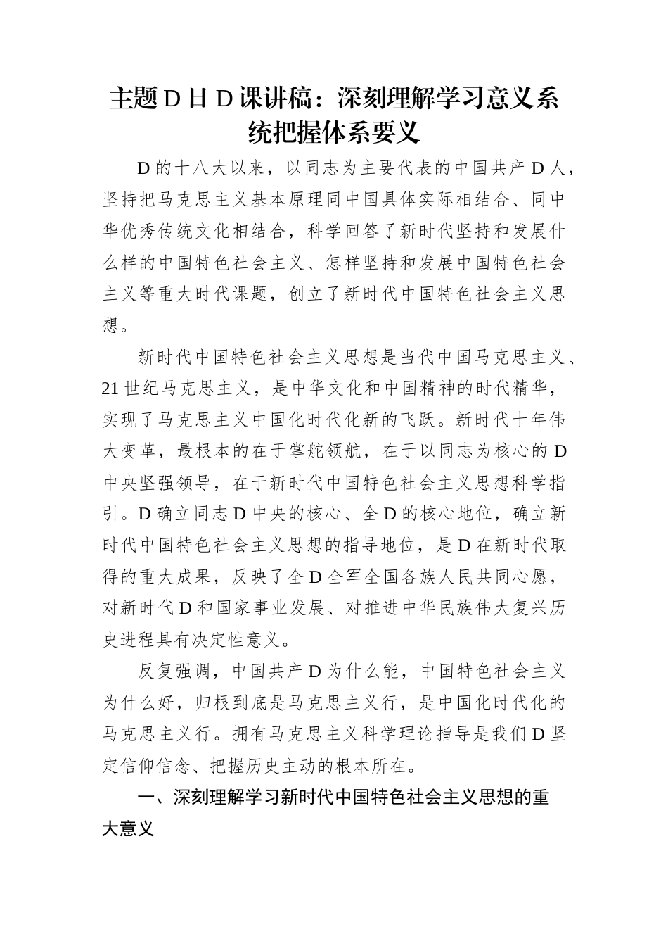 主题党日党课讲稿：深刻理解学习意义系统把握体系要义.docx_第1页