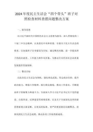 2024年度民主生活会“四个带头”班子对照检查材料查摆问题整改方案.docx