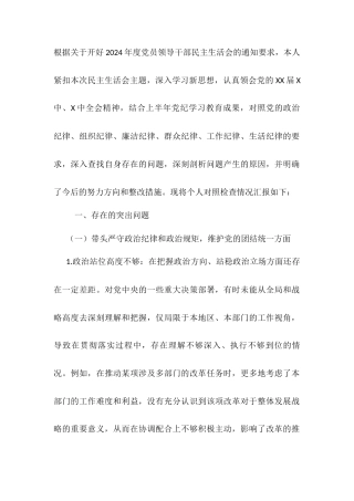 2024年度民主生活会对照检视材料 （问题+原因+措施+意识形态）.docx