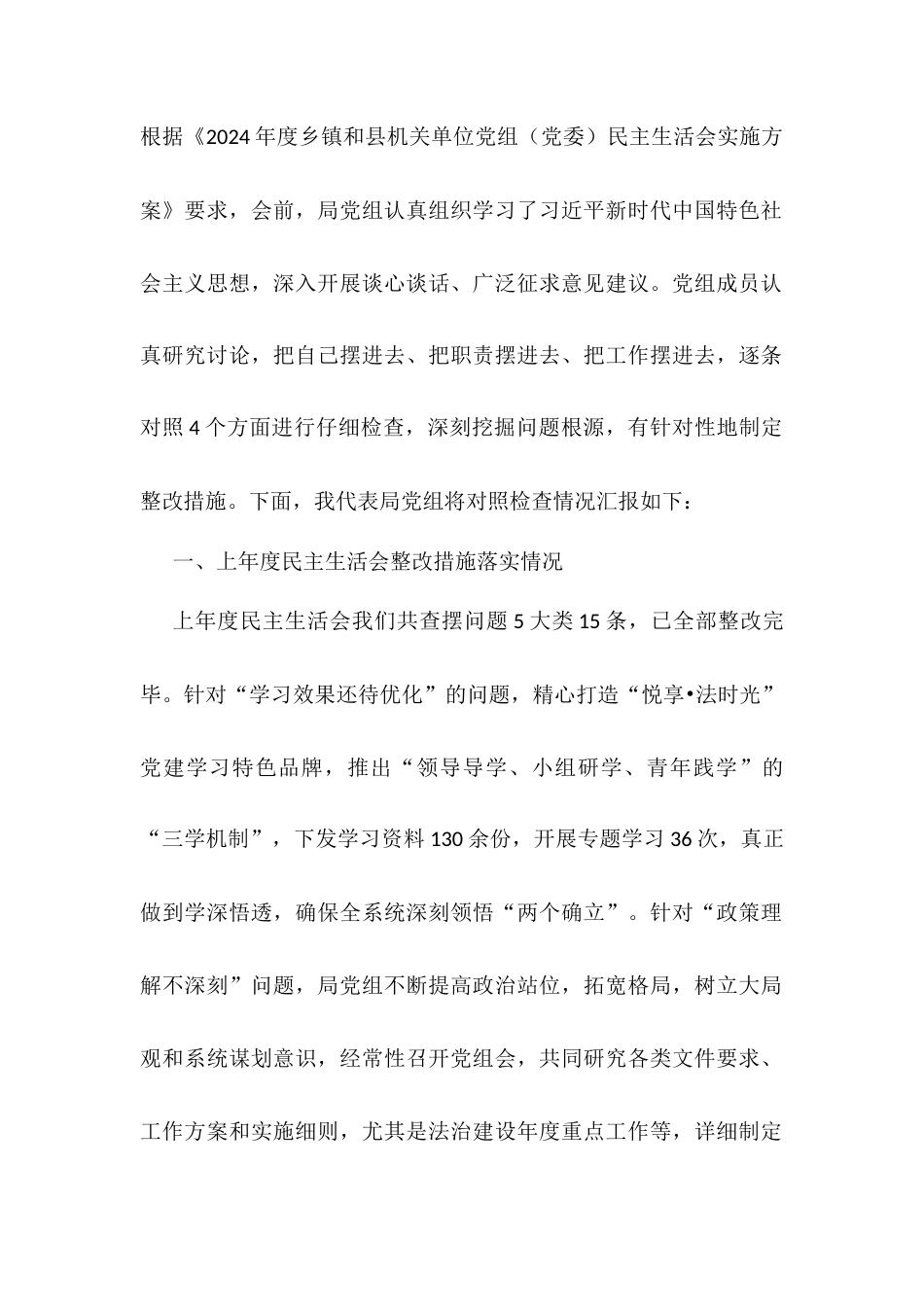 2024年度县司法局专题民主生活会班子对照检查材料（四个方面+反面案例） .docx_第1页