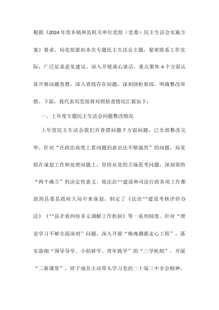 2024年度县司法局专题民主生活会班子对照检查材料（四个方面+反面案例）docx.docx
