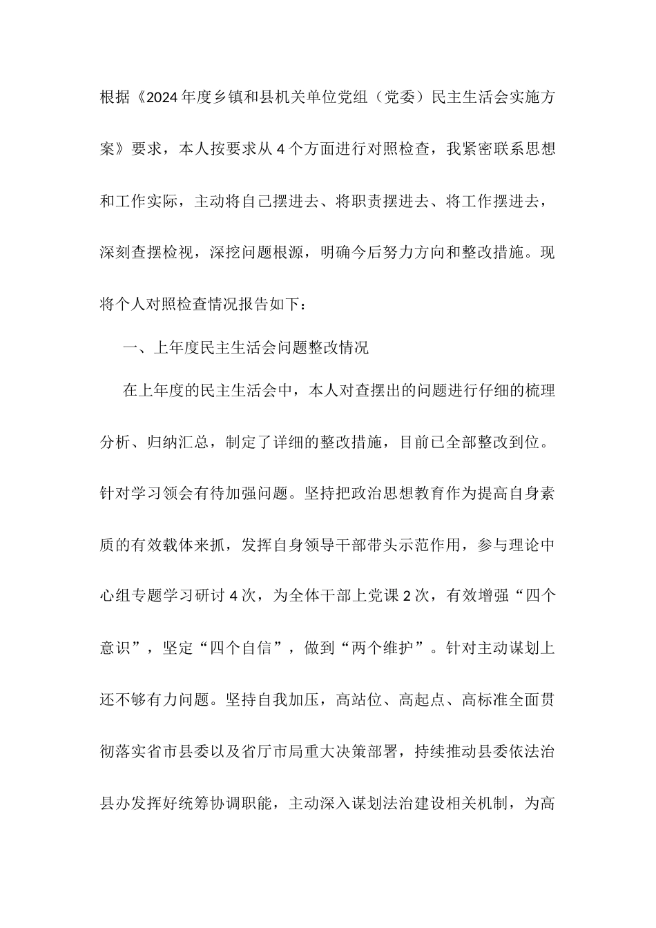 2024年度县司法局专题民主生活会党组书记个人对照检查材料（四个方面+反面案例） .docx_第1页