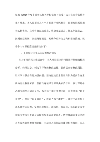 2024年度县司法局专题民主生活会党组书记个人对照检查材料（四个方面+反面案例） .docx