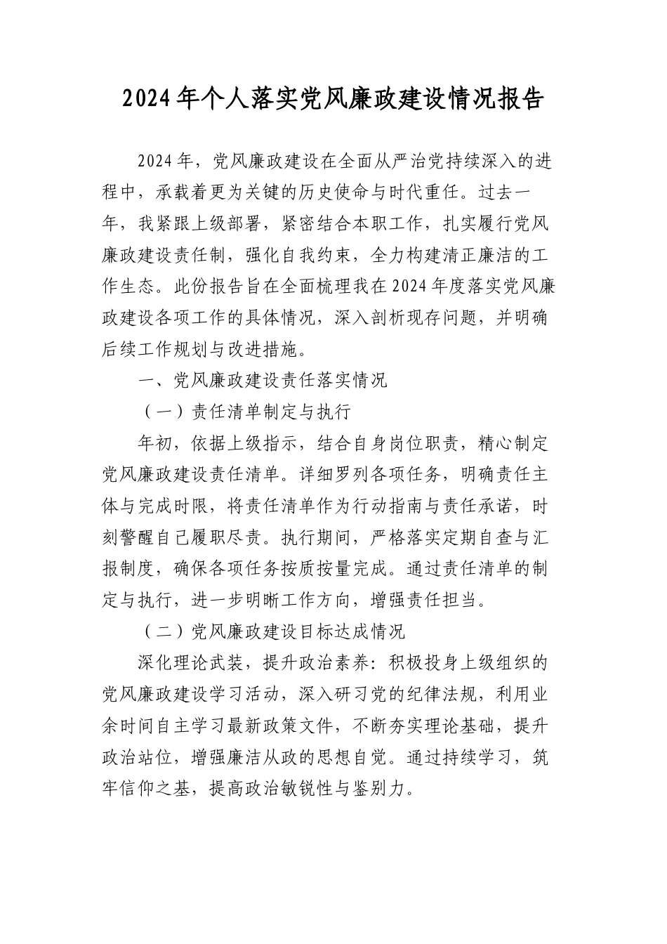 2024年个人落实A风廉政建设情况报告.docx_第1页