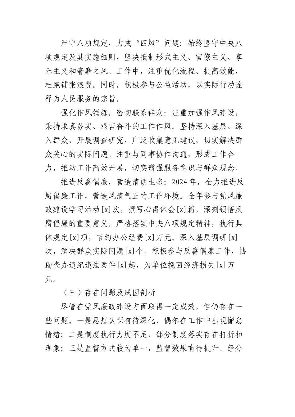 2024年个人落实A风廉政建设情况报告.docx_第2页