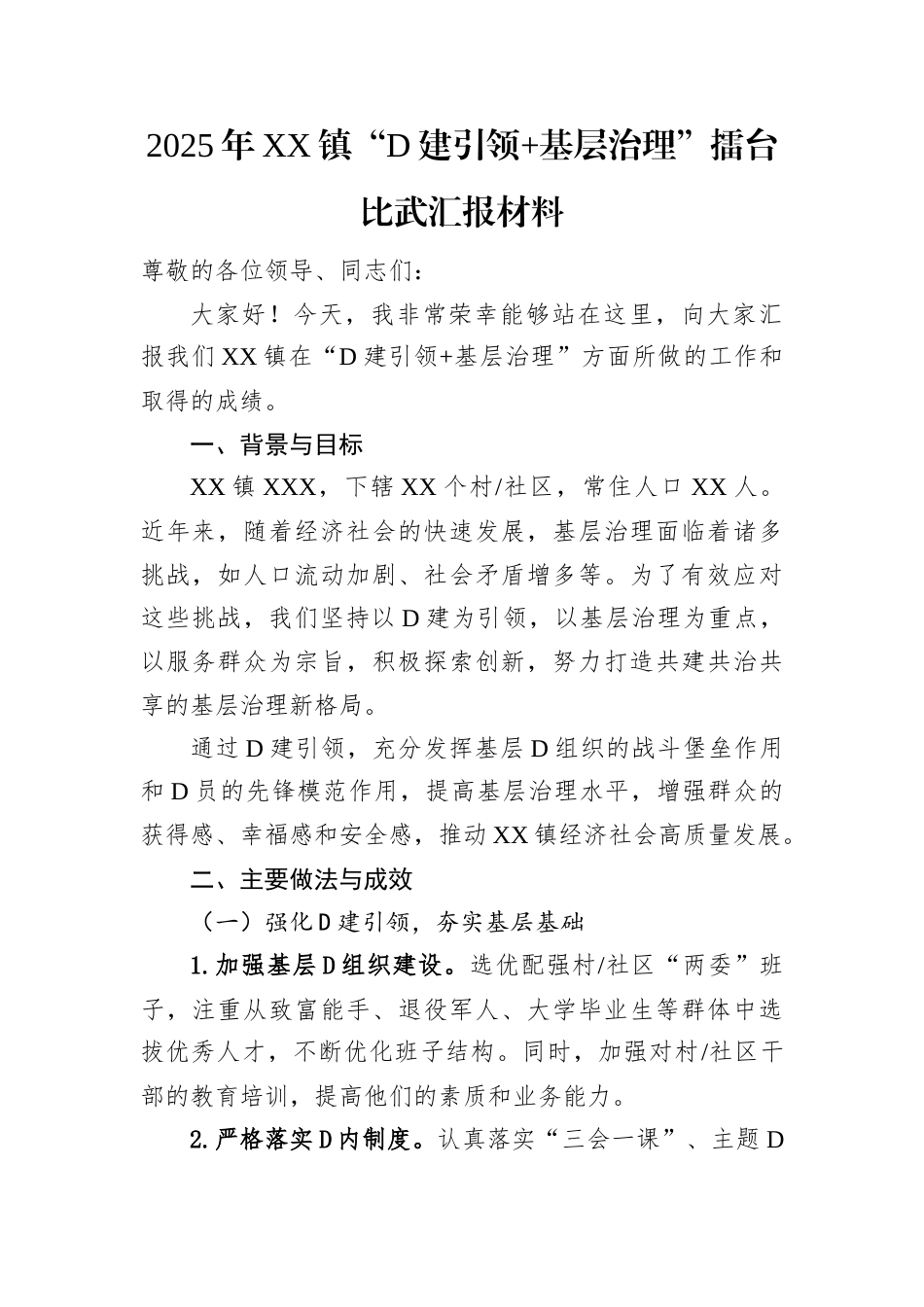 2025年XX镇“党建引领+基层治理”擂台比武汇报材料.docx_第1页