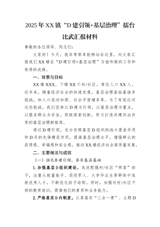 2025年XX镇“党建引领+基层治理”擂台比武汇报材料.docx