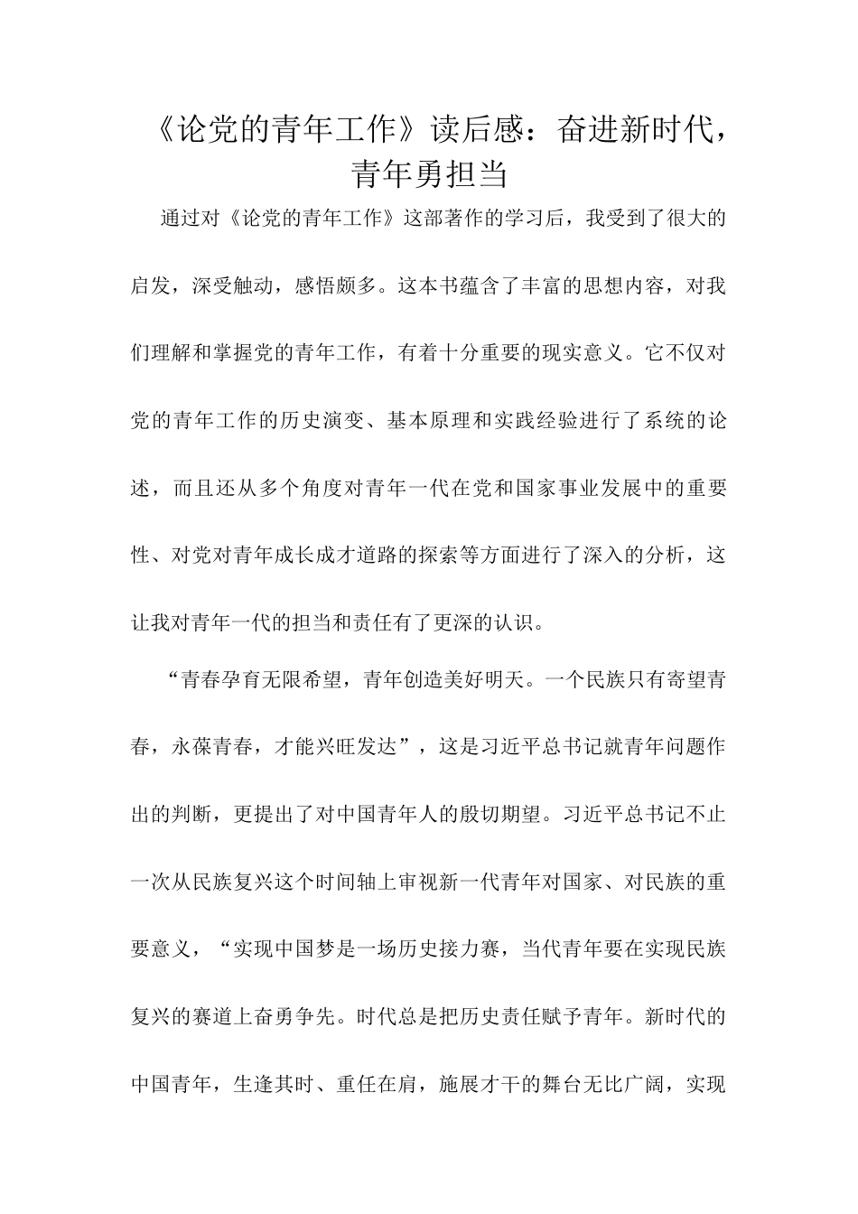 《论党的青年工作》读后感：奋进新时代，青年勇担当.docx_第1页