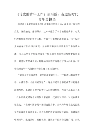 《论党的青年工作》读后感：奋进新时代，青年勇担当.docx
