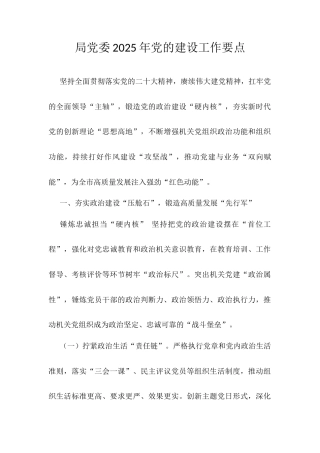 局党委2025年党的建设工作要点.docx