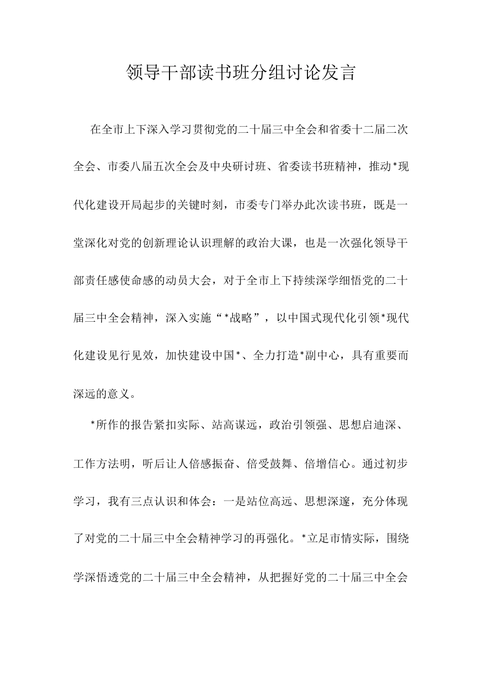 领导干部读书班分组讨论发言.docx_第1页