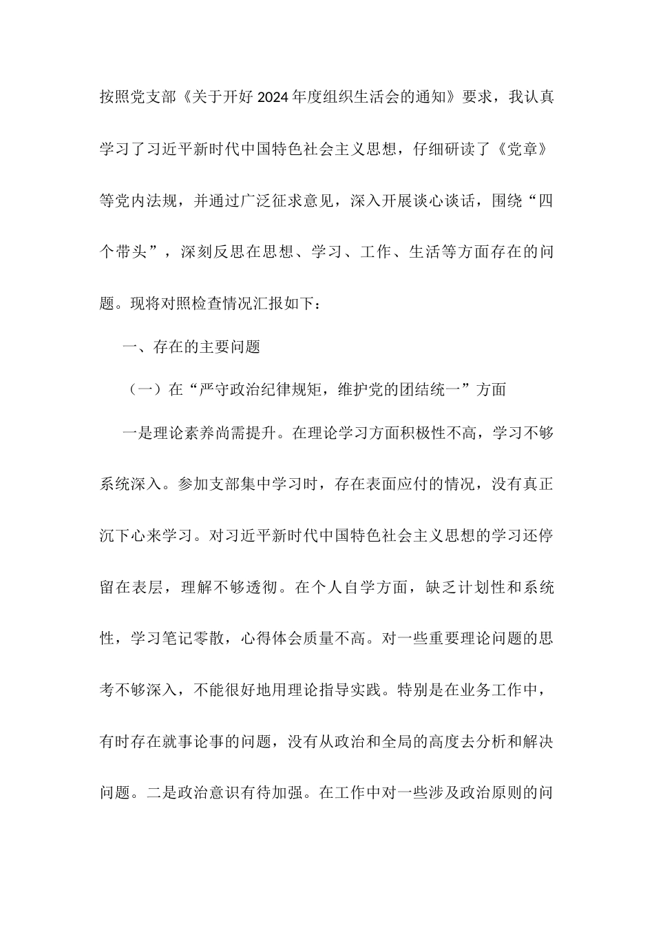 某领导干部2024年组织生活会对照检查材料（四个带头）docx.docx_第1页