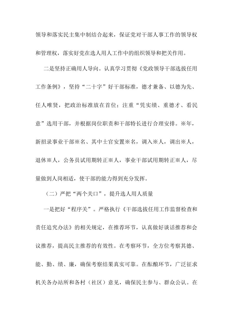 某镇选人用人“一报告两评议”专题报告.docx_第2页