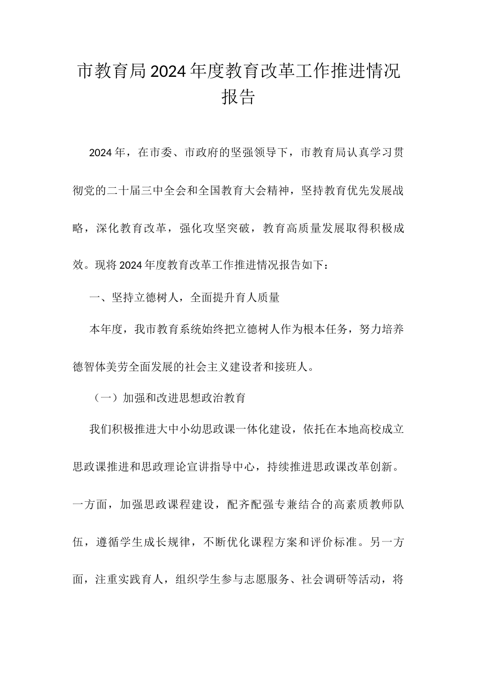 市教育局2024年度教育改革工作推进情况报告.docx_第1页