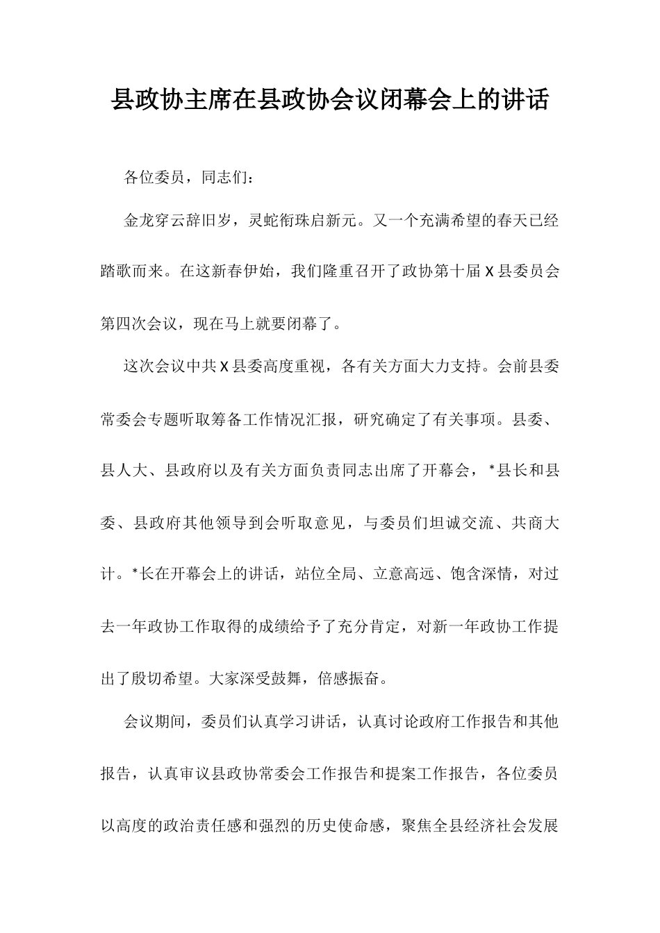 县政协主席在县政协会议闭幕会上的讲话.docx_第1页