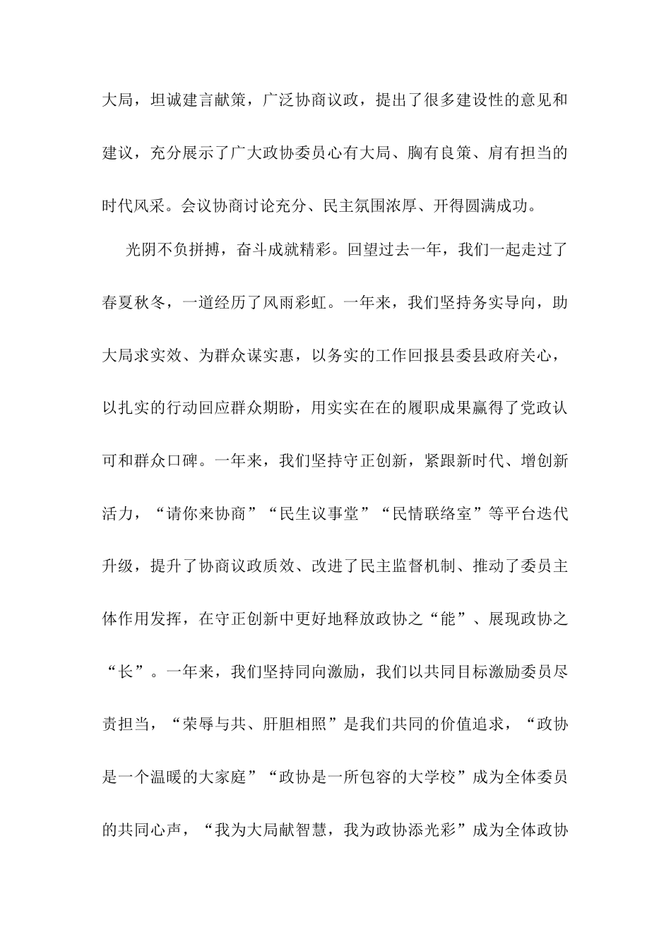 县政协主席在县政协会议闭幕会上的讲话.docx_第2页