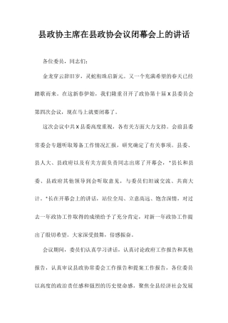 县政协主席在县政协会议闭幕会上的讲话.docx