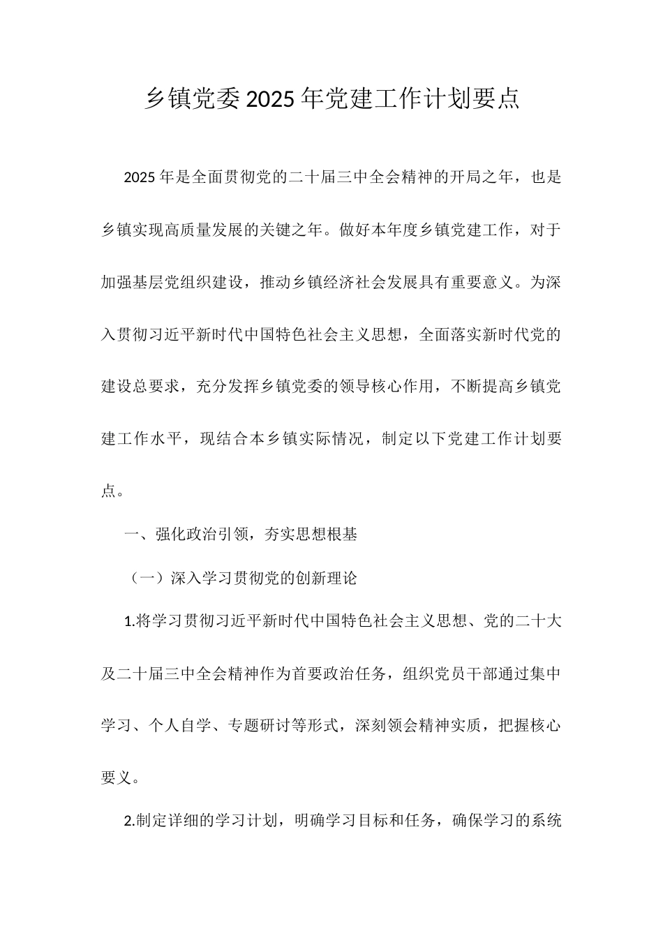 乡镇党委2025年党建工作计划要点.docx_第1页
