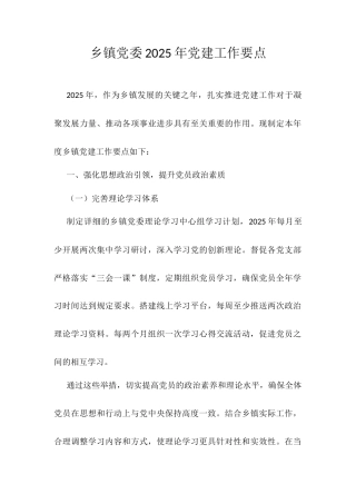 乡镇党委2025年党建工作要点.docx