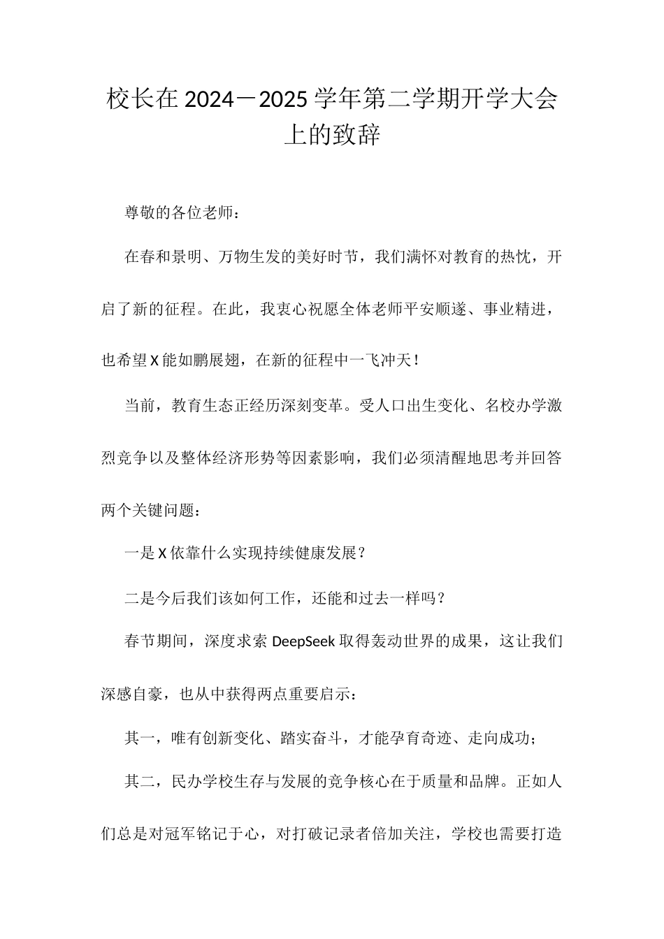 校长在2024－2025学年第二学期开学大会上的致辞docx.docx_第1页