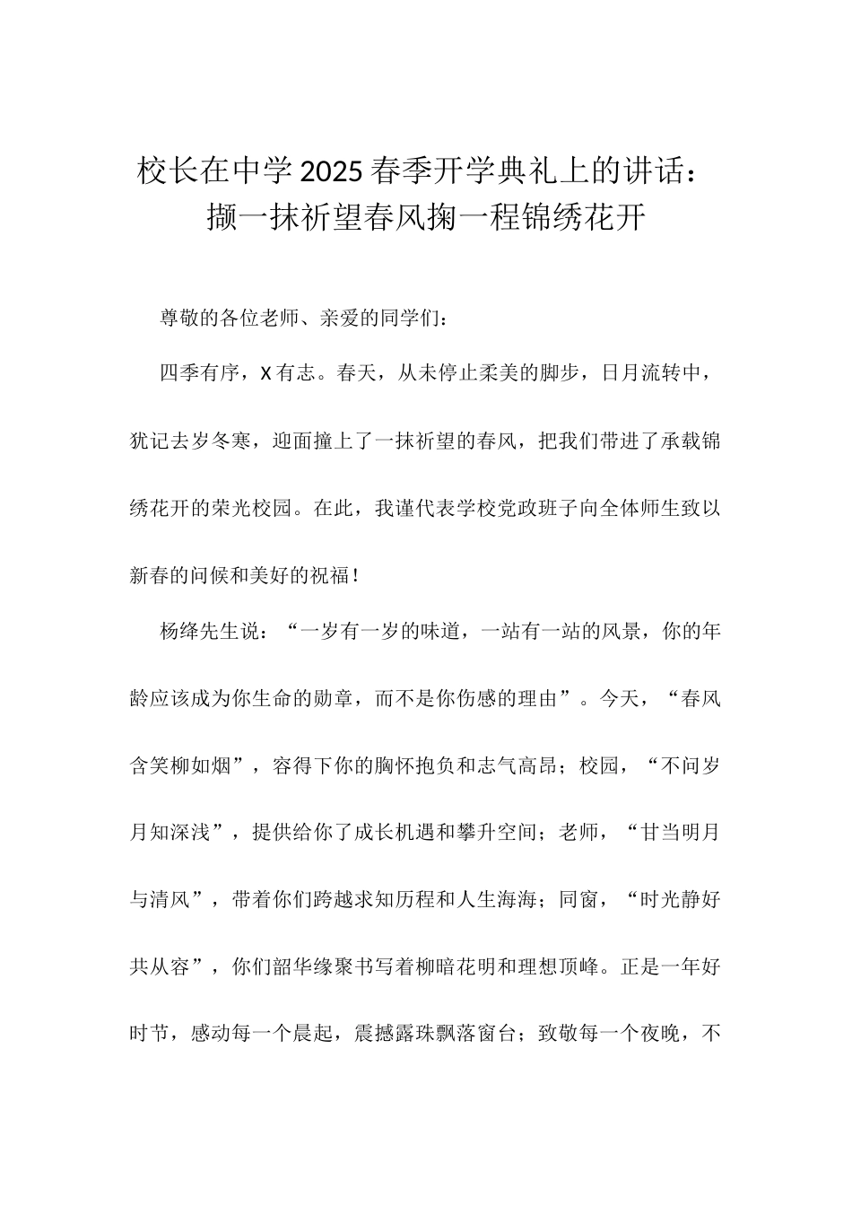 校长在中学2025春季开学典礼上的讲话：撷一抹祈望春风掬一程锦绣花开.docx_第1页