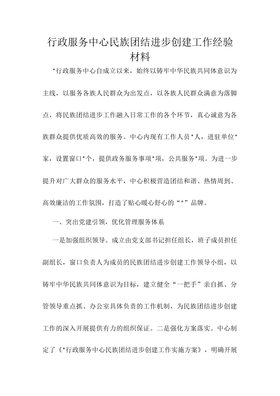 行政服务中心民族团结进步创建工作经验材料.docx_第1页