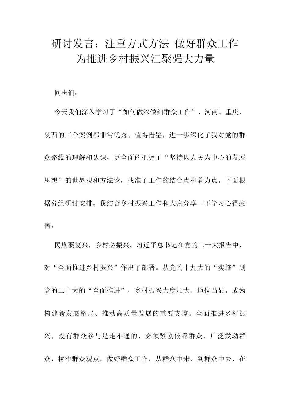研讨发言：注重方式方法 做好群众工作 为推进乡村振兴汇聚强大力量.docx_第1页