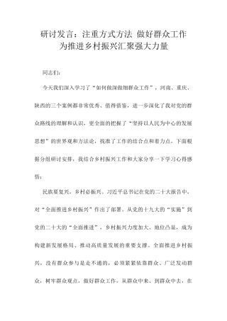 研讨发言：注重方式方法 做好群众工作 为推进乡村振兴汇聚强大力量.docx