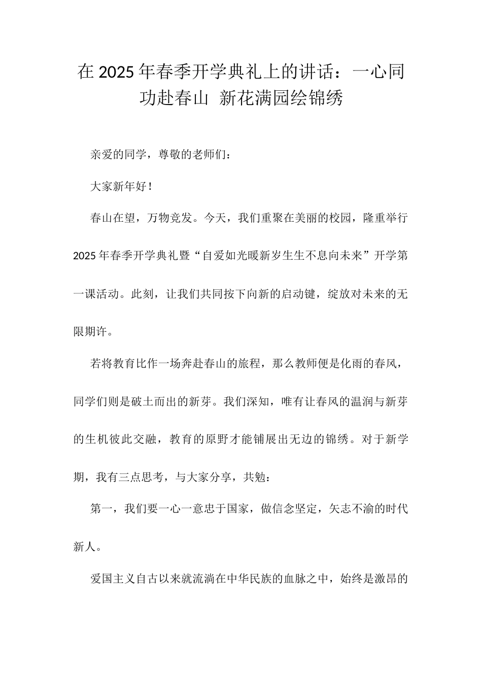 在2025年春季开学典礼上的讲话：一心同功赴春山 新花满园绘锦绣.docx_第1页