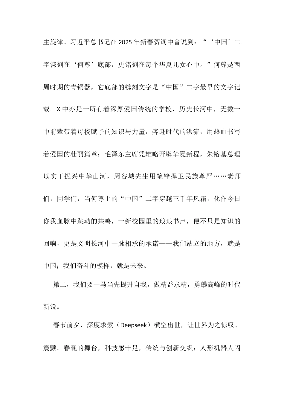 在2025年春季开学典礼上的讲话：一心同功赴春山 新花满园绘锦绣.docx_第2页