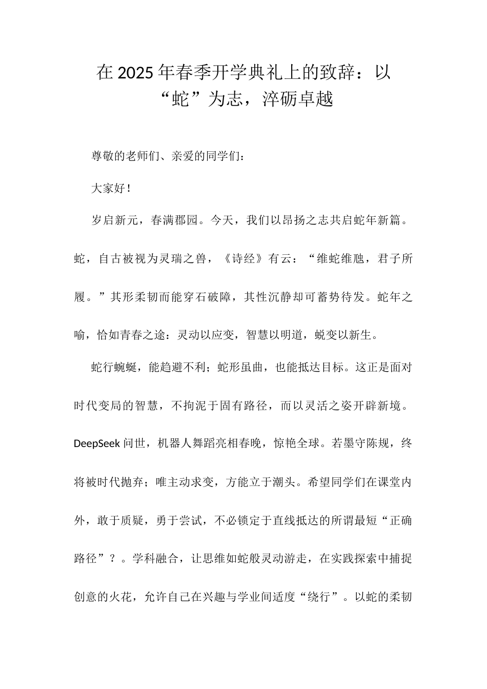 在2025年春季开学典礼上的致辞：以“蛇”为志，淬砺卓越.docx_第1页