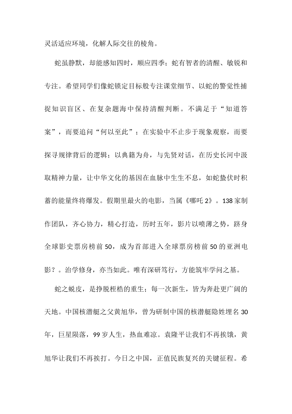 在2025年春季开学典礼上的致辞：以“蛇”为志，淬砺卓越.docx_第2页