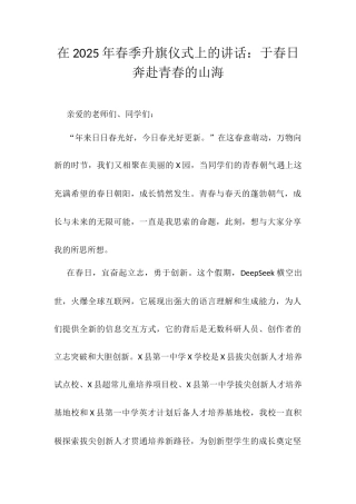 在2025年春季升旗仪式上的讲话：于春日奔赴青春的山海.docx