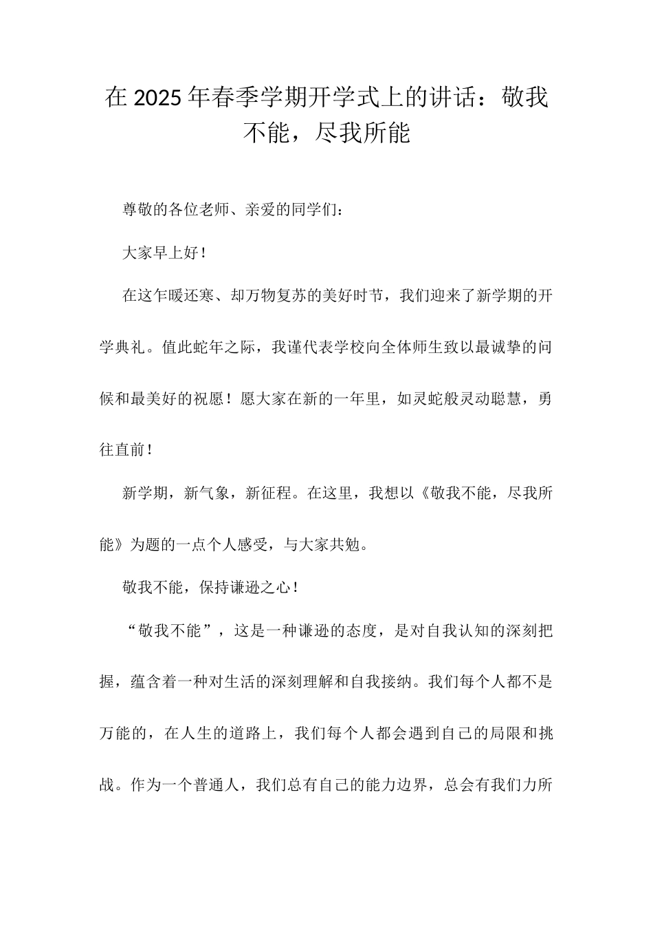 在2025年春季学期开学式上的讲话：敬我不能，尽我所能.docx_第1页