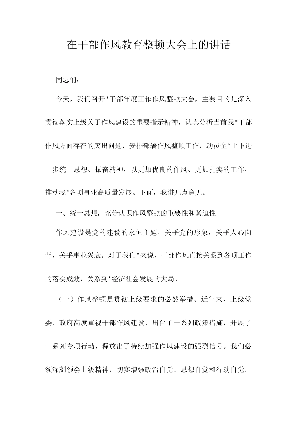 在干部作风教育整顿大会上的讲话.docx_第1页