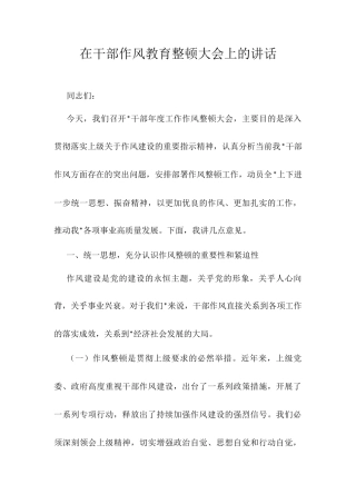 在干部作风教育整顿大会上的讲话.docx