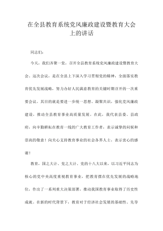 在全县教育系统党风廉政建设暨教育大会上的讲话.docx