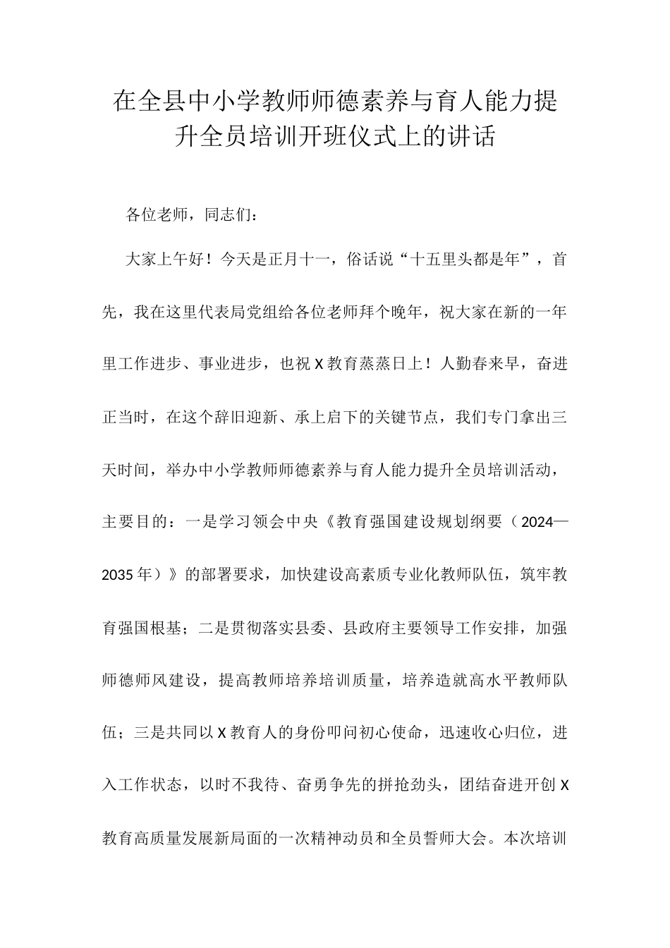 在全县中小学教师师德素养与育人能力提升全员培训开班仪式上的讲话.docx_第1页