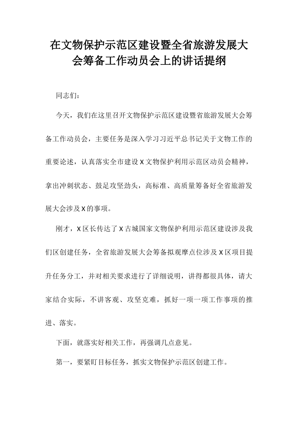 在文物保护示范区建设暨全省旅游发展大会筹备工作动员会上的讲话提纲.docx_第1页