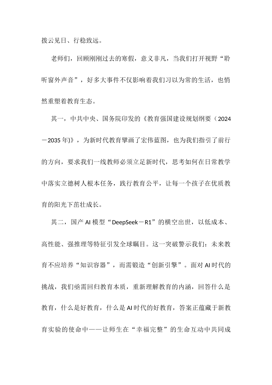 在小学教育集团2025年春季学期新教育实验专题培训启动仪式上的致辞.docx_第2页