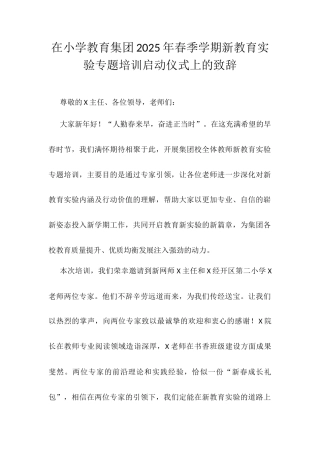 在小学教育集团2025年春季学期新教育实验专题培训启动仪式上的致辞.docx
