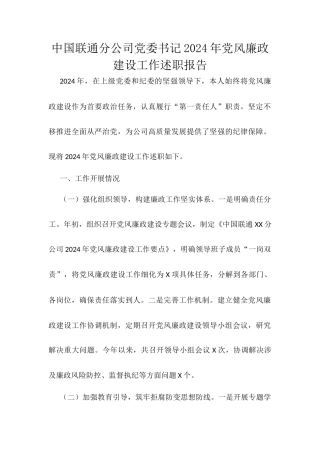 中国联通分公司党委书记2024年党风廉政建设工作述职报告.docx