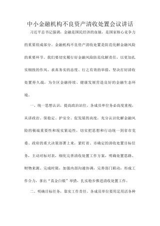 中小金融机构不良资产清收处置会议讲话.docx