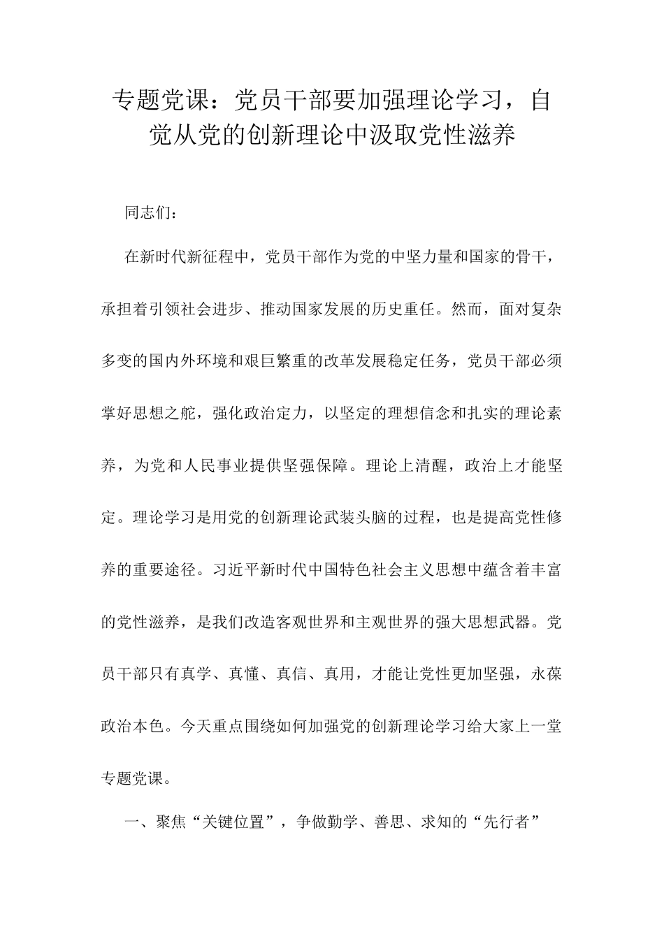 专题党课：党员干部要加强理论学习，自觉从党的创新理论中汲取党性滋养.docx_第1页