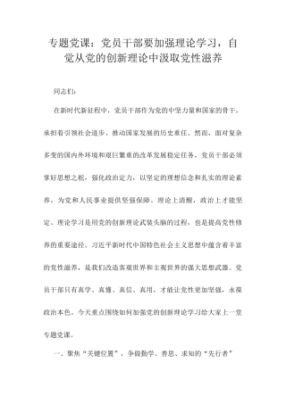 专题党课：党员干部要加强理论学习，自觉从党的创新理论中汲取党性滋养.docx