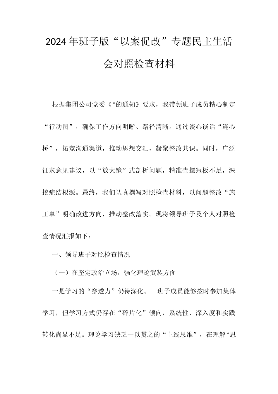 2024年班子版“以案促改”专题民主生活会对照检查材料.docx_第1页